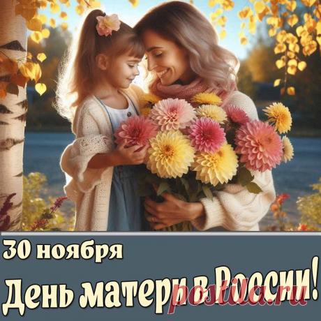 Картинки на день матери в России (30 ноября в 2025 году)
Полная коллекция на сайте pozdravims.ru