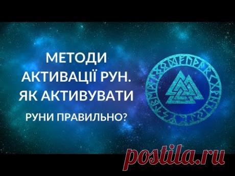 МЕТОДИ АКТИВАЦІЇ РУН. ЯК ПРАВИЛЬНО АКТИВУВАТИ РУНИ?