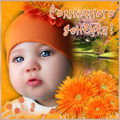 Солнечного денёчка!
