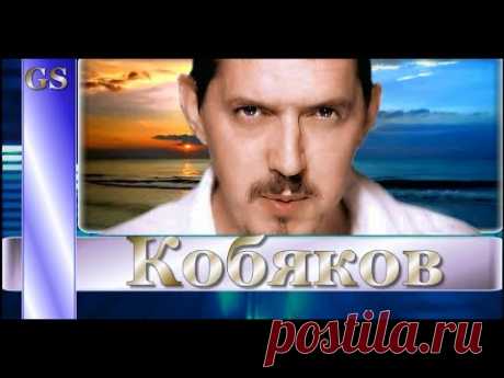 Его хочется слушать снова и снова! Аркадий Кобяков Ну что ж прощай