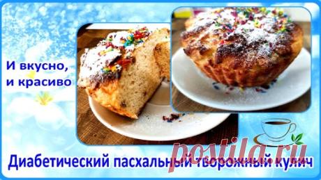 КУЛИЧ ТВОРОЖНЫЙ ДЛЯ ДИАБЕТИКА. Простой и вкусный рецепт, без дрожжей, без ожидания, готовится моментально | Перехитри Диабет | Дзен