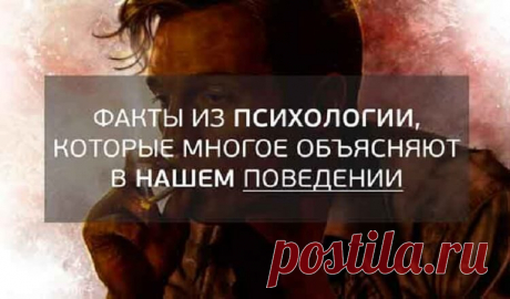 Факты из психологии, которые многое объясняют