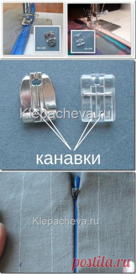 Блог "О шитье…" » Лапка для втачивания потайной молнии
