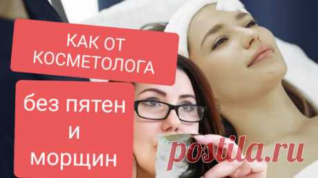 Раньше эту маску делали косметологи.Я делаю это дома сама.Отлично разглаживает морщины.Убирает пятна на коже.Делает кожу мягкой и нежной. | С Лёгкой Руки | Дзен