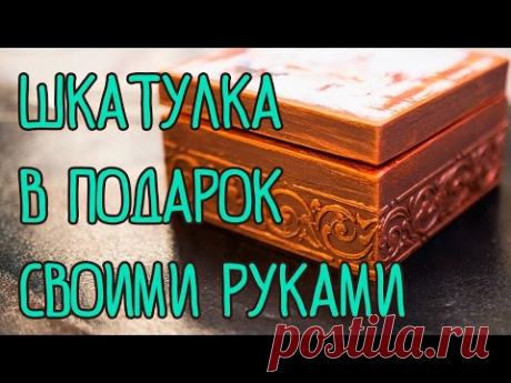 КРАСИВЕЙШАЯ ШКАТУЛКА-ПОДАРОК СВОИМИ РУКАМИ. Мастер-класс по декупажу с имитацией чеканки