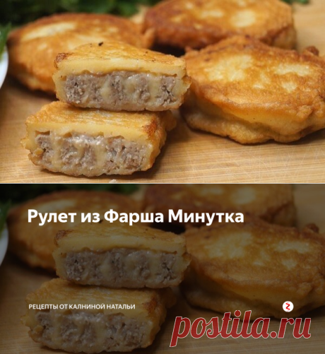 Рулет из Фарша Минутка | Рецепты от Калниной Натальи | Яндекс Дзен