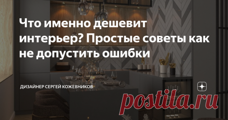 Что именно дешевит интерьер? Простые советы как не допустить ошибки В этой статье я расскажу о предметах которые дешевят интерьер квартиры и дам советы как избежать этих ошибок 1. Магниты на холодильнике Возможно многие расстроятся, но обилие магнитиков на холодильнике действительно создает эффект сувенирной лавки. В современных ремонтах все чаще использую именно встроенные холодильники для того, чтобы количество предметов уменьшить в пользу визуальной чистоты помещения Р...