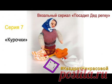 Сериал вязания "Посадил Дед репку". Серия 7. Курочка Ряба