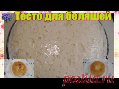 Как приготовить вкусное дрожжевое тесто для беляшей