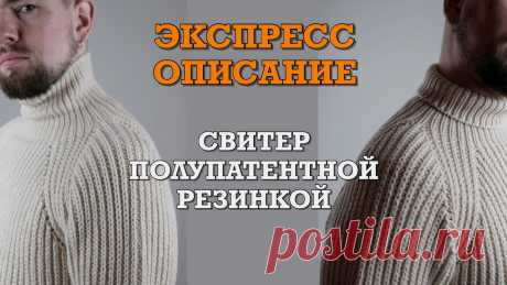 Экспресс описание. Свитер Полупатентной резинкой спицами.