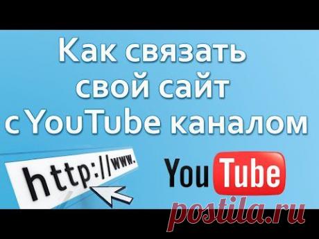 Как связать свой сайт с YouTube каналом. Продвижение сайта на ЮТубе. Chironova.ru - YouTube