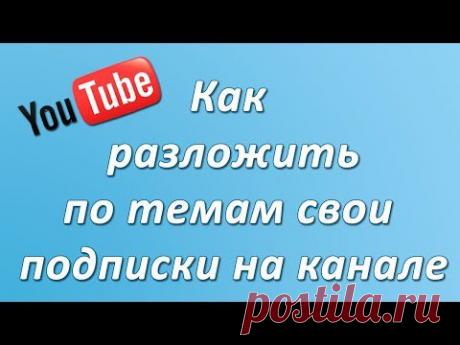 Как рассортировать по темам YouTube подписки на своём канале. Chironova.ru - YouTube