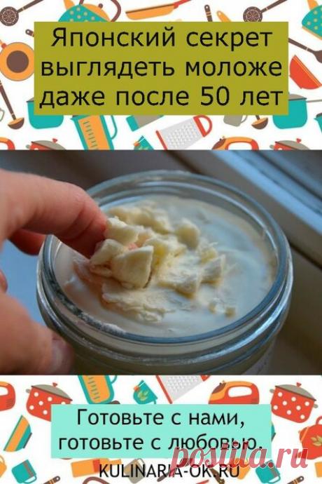 Японский секрет выглядеть моложе даже после 50 лет