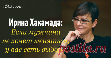 Ирина Хакамада: Если мужчина не хочет меняться, у вас есть выбор... Интересные высказывания и цитаты Ирины Хакамады. Они наполненные мудростью и богатым жизненным опытом. Особенно интересны они будут женщинам.