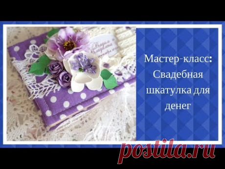 Мастер-класс: Свадебная шкатулка для денег своими руками