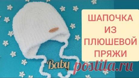 Шапка на малыша из плюшевой пряжи, вязаная спицами/knitting baby hat/Babymütze stricken