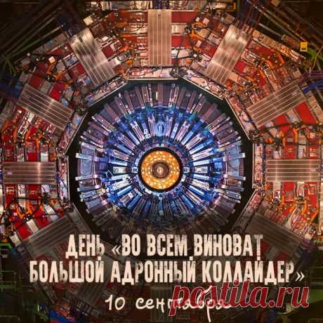 Этот шуточный праздник, отмечаемый 10 сентября, возник как ироничный ответ на конспирологические теории, связанные с запуском Большого адронного коллайдера (БАК) в 2008 году. В этот день принято с юмором объяснять любые бытовые неудачи — от пропавших носков до пробок на дорогах — «влиянием» БАКа.