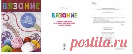 Вязание. Самый полезный, полный и современный самоучитель
