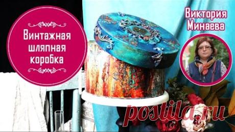 Винтажная шляпная коробка. 🎩 Мастер-класс Виктории Минаевой. Объемный декор с элементами лепнины.