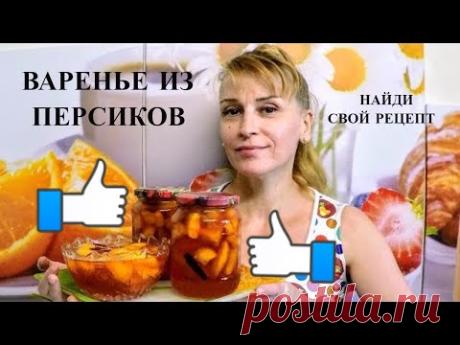 Янтарное варенье из персиков на зиму вкусный простой рецепт заготовки и консервации