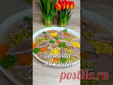 Заливное из языка 🥣 #юля #рецепты #заливное #готовимдома