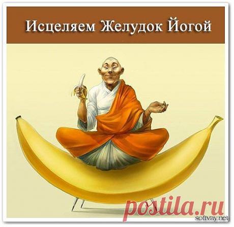 Исцеляем Желудок йогой