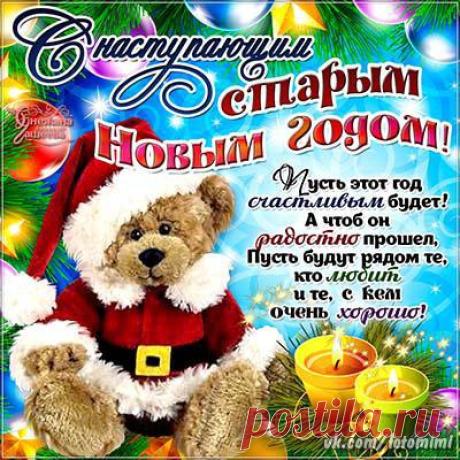 ✔ Открытки - Старый Новый Год!