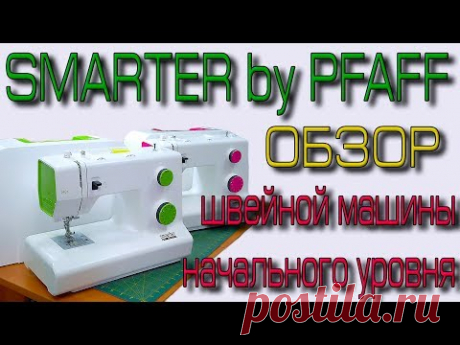 Швейная машина для новичков. Обзор PFAFF SMARTER из магазина Швейный мир