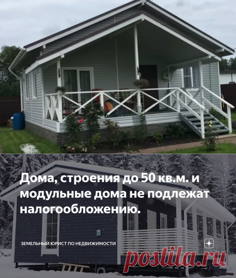 Дома, строения до 50 кв.м. и модульные дома не подлежат налогообложению. | Земельный юрист по недвижимости | Яндекс Дзен
