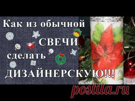 Декупаж свечей при помощи горячей ложки. МК к Новому году. DIY.