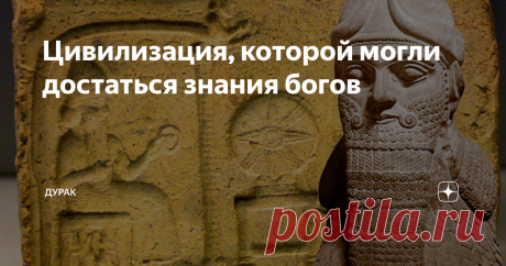 Цивилизация, которой могли достаться знания богов Самой ранней известной человеческой цивилизацией на Земле считается цивилизация древних Шумеров, рассвет которой пришелся на период середины 4-го тысячелетия (до н. э.), когда народы Месопотамии вступили в эпоху бронзы.