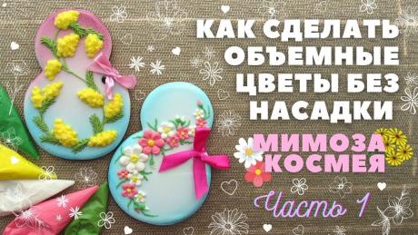 Объемные цветы без насадки. Часть 1. Мимоза и Космея 🌸 Пряники на 8 Марта Видео урок для начинающих. Покажу, как сделать объемные цветы без насадки. Делаем Мимозу и Космею к 8 Марта. Часть 1.Если есть вопросы пишите в комментариях....