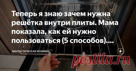 Теперь я знаю зачем нужна решётка внутри плиты. Мама показала, как ей нужно пользоваться (5 способов). Делюсь с вами Сколько лет живу и не перестаю удивляться тому, как совершенно привычные вещи способны удивлять людей! Все мы видели и пользовались решеткой для духового шкафа. Но, как правило, дальше того, как поставить на нее противень или форму для запекания, дело не заходило. А зря! Сегодня я покажу вам все ее функции. Уверена, вы приятно удивитесь) 1. Куриные ножки, пр...