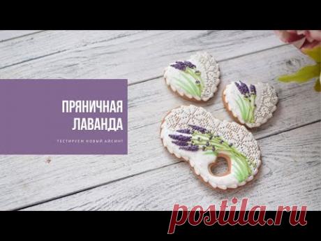 ПРЯНИЧНАЯ ЛАВАНДА | тестируем айсинг "НАТИВА"