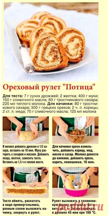 СЛАДКИЕ РЕЦЕПТЫ
РУЛЕТ "ПОТИЦА", С ВКУСНЫМИ ОРЕШКАМИ И НЕЖНЫМ КРЕМОМ.