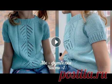 Мк - Базовая футболка спицами.часть -1 О Футболка часть 2 - В мк вяжу из 100% мерсизированного хлопка Seam Hawai пряжа просто...