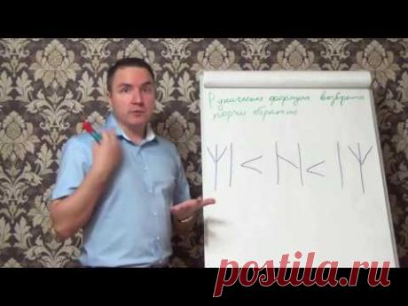 Евгений Грин — Руническая формула возврата порчи обратно