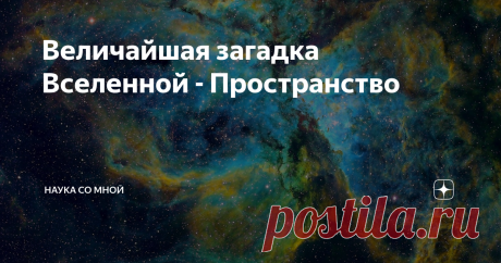 Величайшая загадка Вселенной - Пространство В нашем мире ничего нельзя понять, не поняв пространство. Мир это и есть пространство с разными вещами внутри него. Мы с вами не очень хорошо осознаем его.
Важно понимать что пространство это не ничто, потому что в нем много чего происходит. Различные изменения.
Многие, услышав слово пространство, представляют нечто далекое (космос), но на самом деле пространство везде. Даже в атоме существует пус