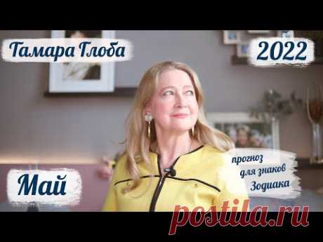 Гороскоп на май 2022 года от Тамары Глобы - Астрору