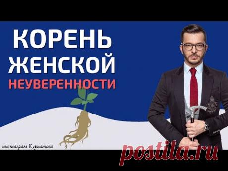 Проблема женской неуверенности | Андрей Курпатов | Шаг за шагом