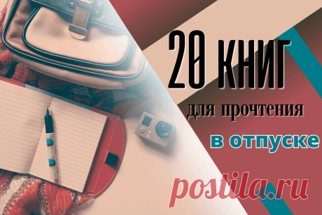 🔥 ТОП-20 книг, рекомендуемых к прочтению в отпуске
👉 Читать далее по ссылке: https://lindeal.com/books/top-20-knig-rekomenduemykh-k-prochteniyu-v-otpuske