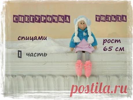 Снегурочка спицами. Тильда снегурочка. Вязаная снегурочка. 1 часть.