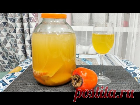 НАСТОЙКА НА ХУРМЕ. ВКУСНЕЙШИЙ РЕЦЕПТ! Гости будут в восторге.