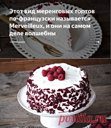 Этот вид меренговых тортов по-французски называется Merveilleux, и они на самом деле волшебны | ChocoYamma | Яндекс Дзен