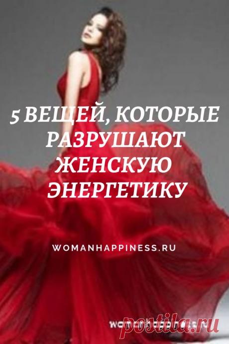 Что нельзя носить: 5 вещей, которые разрушают энергетику
Чтобы не навлекать на себя негатив, исключите из своего гардероба вещи с отрицательной энергетикой. Кликайте на фото, чтобы прочитать ⤴
