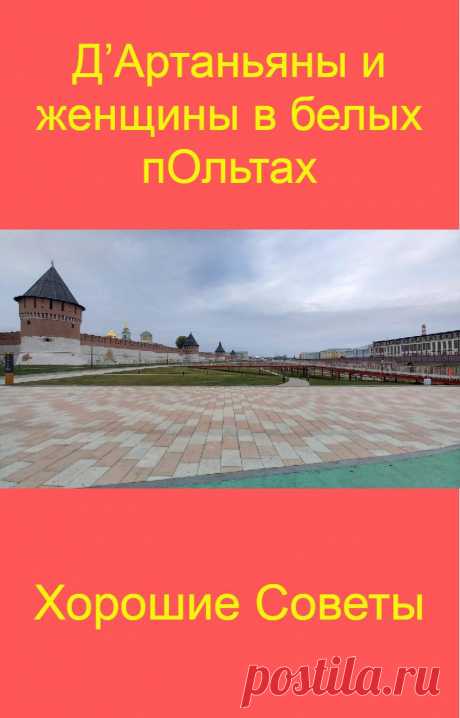 Д’Артаньяны и женщины в белых пОльтах