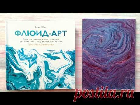 Как создать картину в технике ФЛЮИД-АРТ | Полный пошаговый урок и рецепт заливки