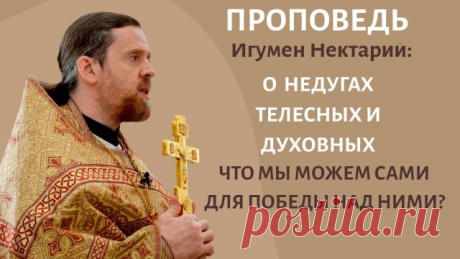 О недугах телесных и духовных.mp4