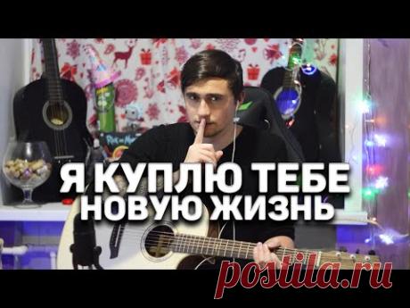 Я КУПЛЮ ТЕБЕ НОВУЮ ЖИЗНЬ - кавер на гитаре | Ярик Бро