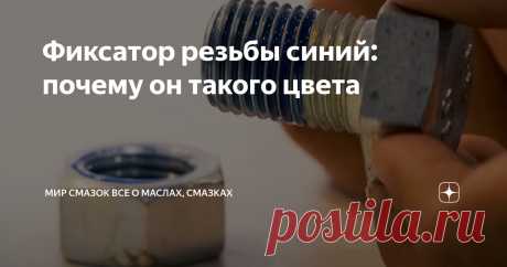 Фиксатор резьбы синий: почему он такого цвета